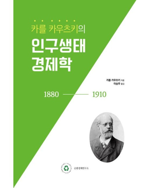 카를 카우츠키의 인구생태경제학