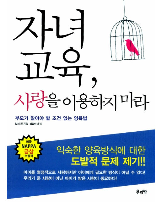 자녀교육, 사랑을 이용하지 마라