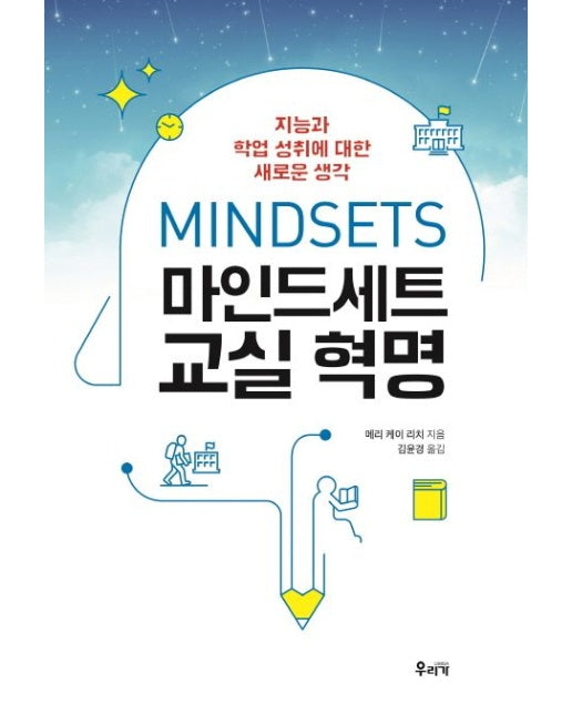 마인드세트 교실 혁명 (지능과 학업 성취에 대한 새로운 생각)