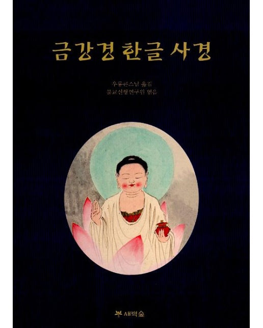 금강경 한글 사경