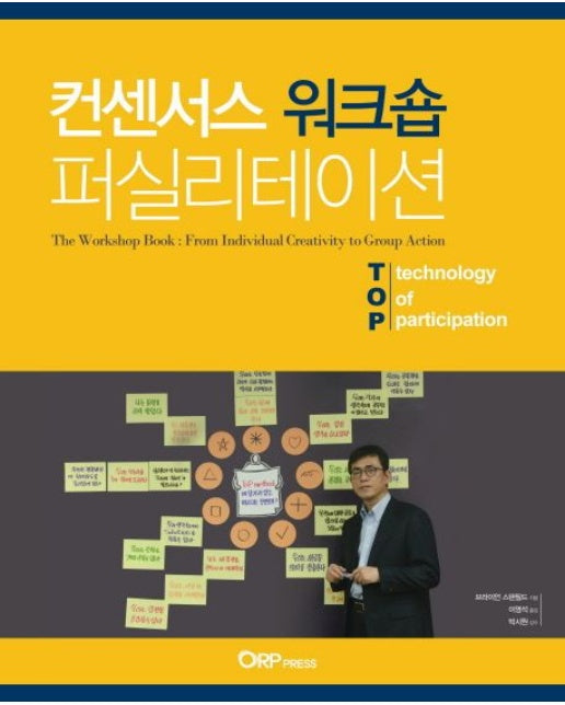 컨센서스 워크숍 퍼실리테이션 (The Workshop Book: From Individual Creativity to Group Action | Technology of parti