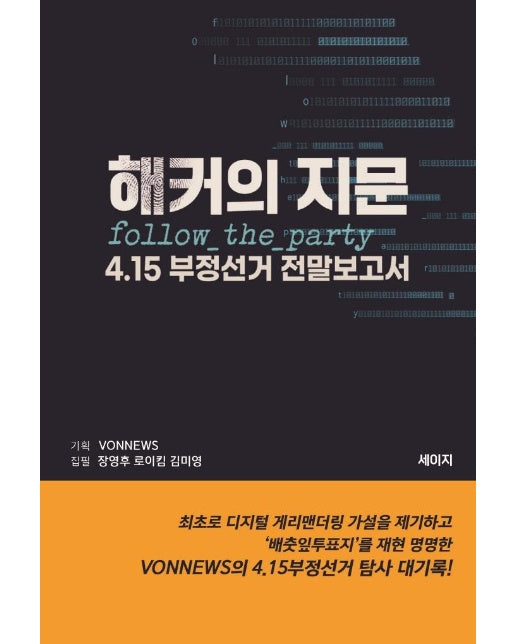 해커의 지문 : 4.15 부정선거 전말보고서