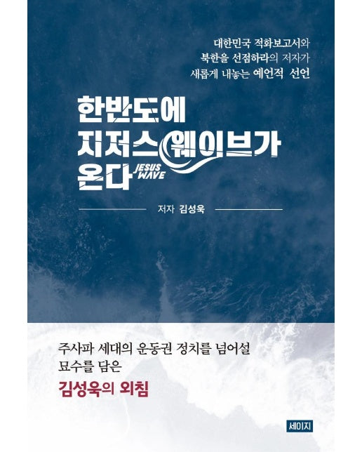 한반도에 지저스 웨이브가 온다