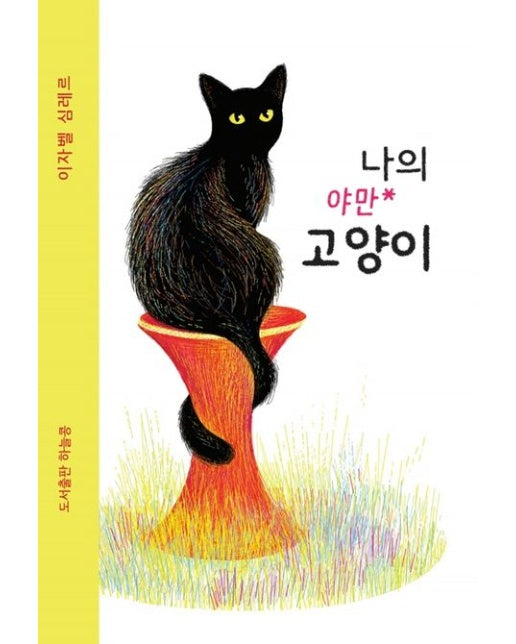 나의 야만 고양이 (양장본 Hardcover)