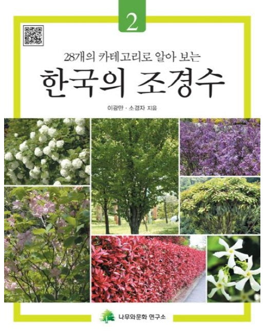 한국의 조경수 2