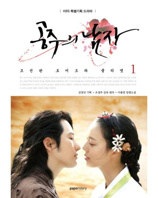 공주의 남자 1 (조선판 로미오와 줄리엣)