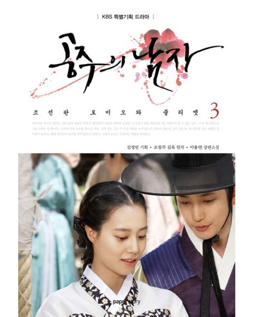 공주의 남자 3 (조선판 로미오와 줄리엣)