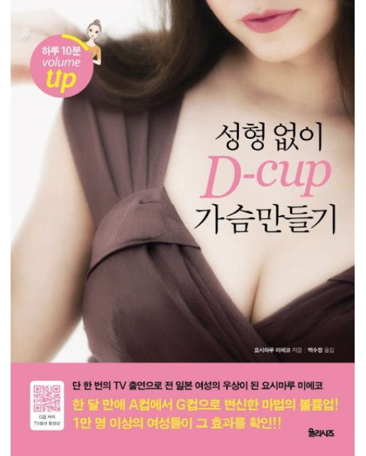 성형 없이 D cup 가슴만들기 하루 10분 volume UP