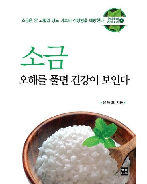 소금 오해를 풀면 건강이 보인다 소금은 암 고혈압 당뇨 아토피 신장병을 예방한다