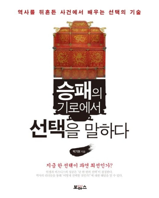 승패의 기로에서 선택을 말하다 (역사를 뒤흔든 사건에서 배우는 선택의 기술)