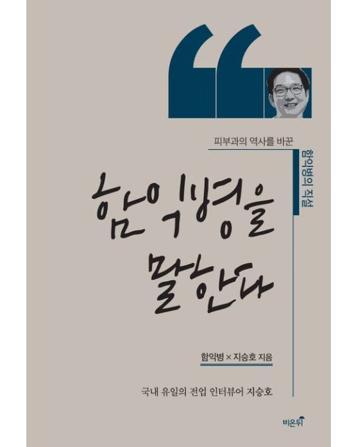 함익병을 말한다 (피부과의 역사를 바꾼 함익병의 직설)