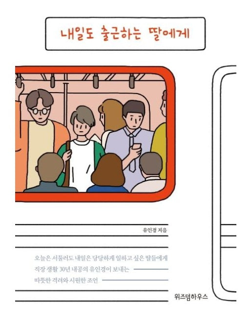 내일도 출근하는 딸에게 (스페셜 리커버) : 30년 직장 생활 노하우가 담긴 엄마의 다이어리