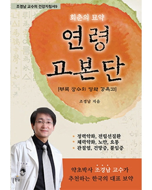 회춘의 묘약 연령고본단