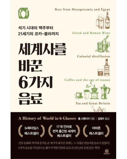 세계사를 바꾼 6가지 음료 (석기 시대의 맥주부터 21세기 코카-콜라까지)