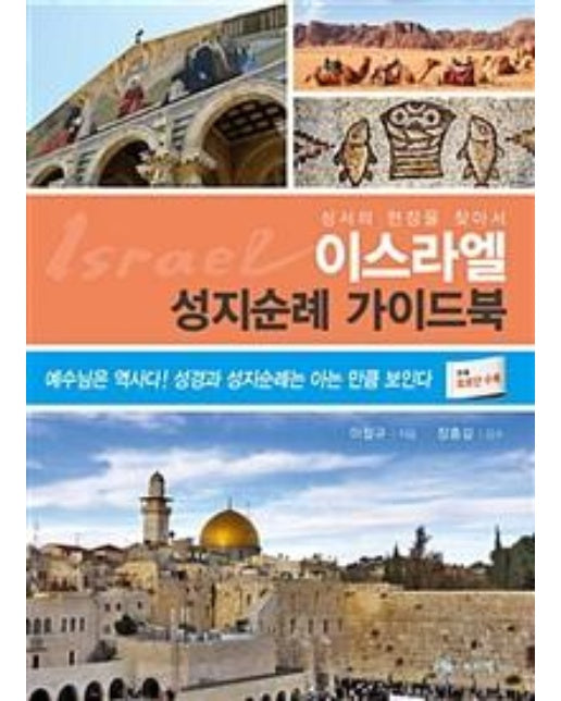 이스라엘 성지순례 가이드북