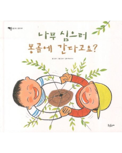 나무 심으러 몽골에 간다고요 (양장본 Hardcover)