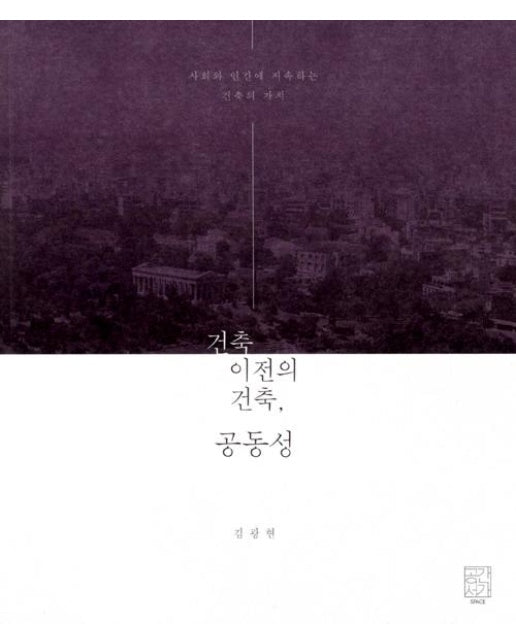 건축 이전의 건축, 공동성