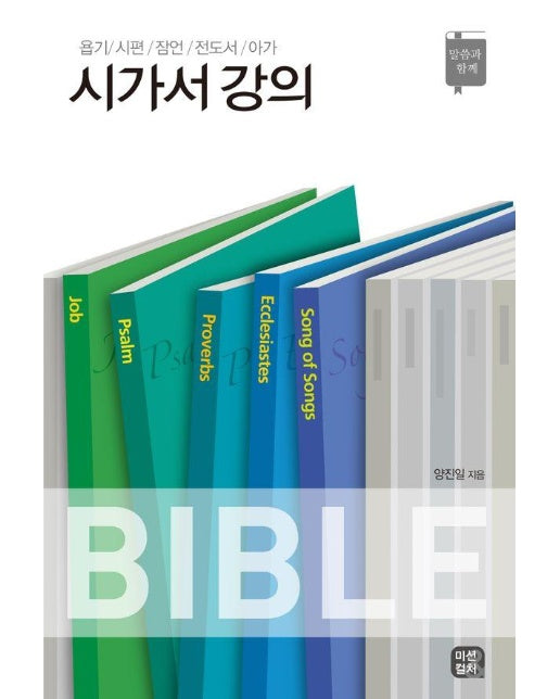 시가서 강의 : 욥기 / 시편 / 잠언 / 전도서 / 아가 - 말씀과 함께