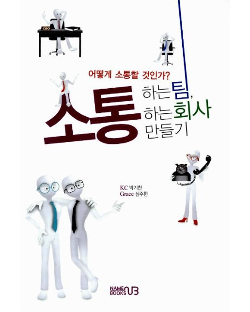 소통하는 팀 소통하는 회사 만들기