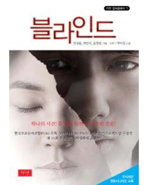 블라인드 (하나의 사건 두 명의 목격자 엇갈린 진술)