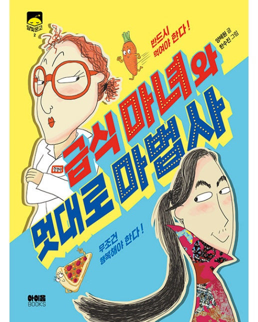 급식 마녀와 멋대로 마법사 - 달빛문고 2