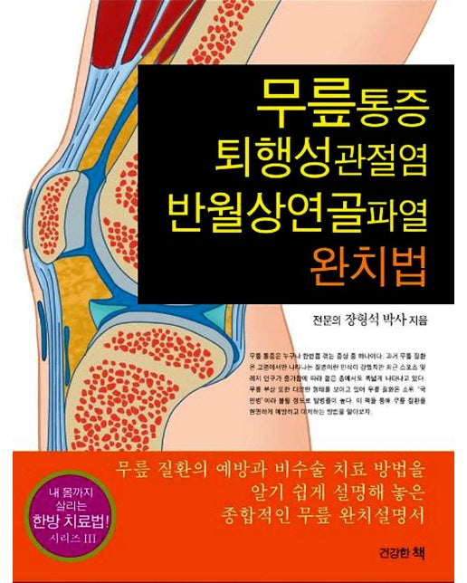 무릎통증 퇴행성관절염 반월상연골파열 완치법