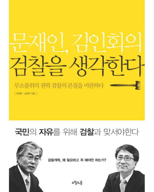 문재인 김인회의 검찰을 생각한다 무소불위의 권력 검찰의 본질을 비판하다