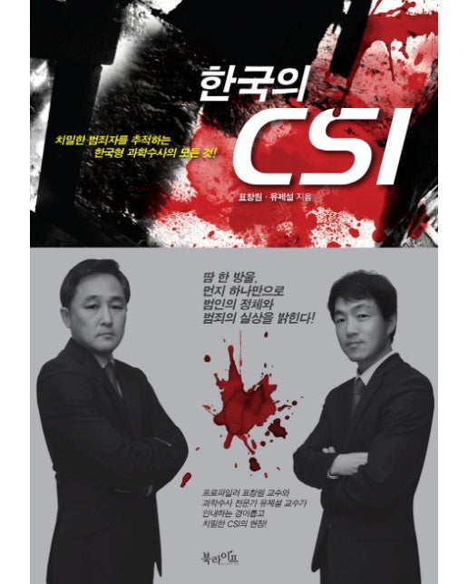 한국의 CSI 치밀한 범죄자를 추적하는 한국형 과학수사의 모든 것