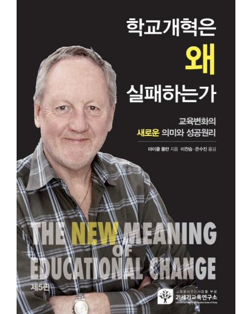 학교개혁은 왜 실패하는가 : 교육변화의 새로운 의미와 성공원리