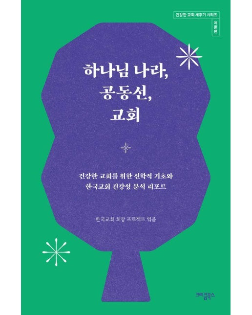 하나님 나라, 공동선, 교회 - 건강한 교회 세우기 시리즈 이론편