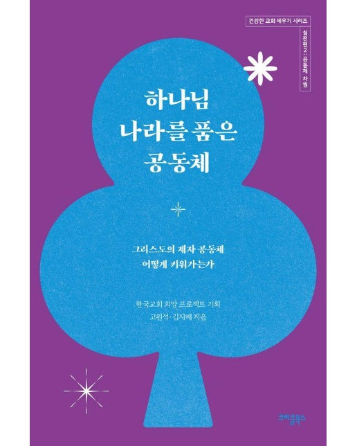 하나님 나라를 품은 공동체 실전편 2 : 공동체 차원 - 건강한 교회 세우기 시리즈