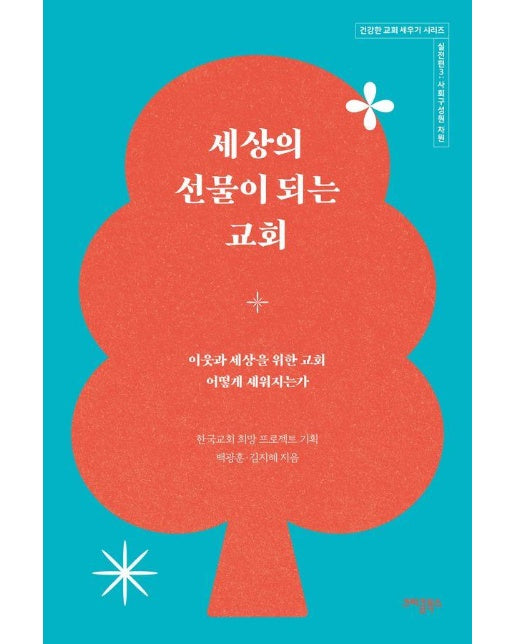 세상의 선물이 되는 교회 실전편 3 : 사회구성원 차원 - 건강한 교회 세우기 시리즈