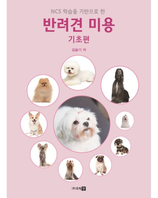 반려견 미용 기초편