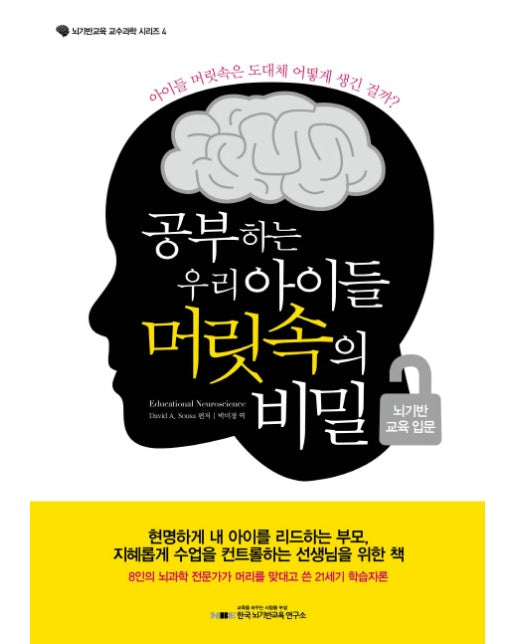 공부하는 우리 아이들 머릿속의 비밀: 뇌기반 교육 입문 아이들 머릿속은 도대체 어떻게 생긴 걸까