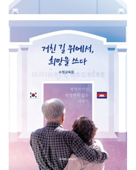 거친 길 위에서, 희망을 쓰다 (평범하지만 평범하지 않은 이야기)