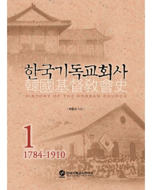 한국기독교회사 1 (1784-1910 | 양장본 Hardcover)
