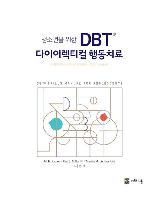 청소년을 위한 DBT® 다이어렉티컬 행동치료
