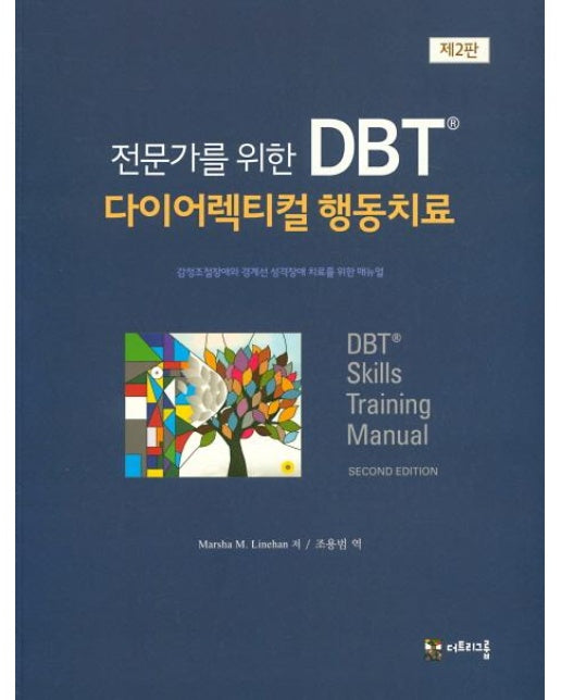 전문가를 위한 DBT 다이어렉티컬 행동치료 (제2판)