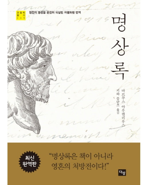 명상록 원전의 명성을 온전히 되살린 차별화된 번역