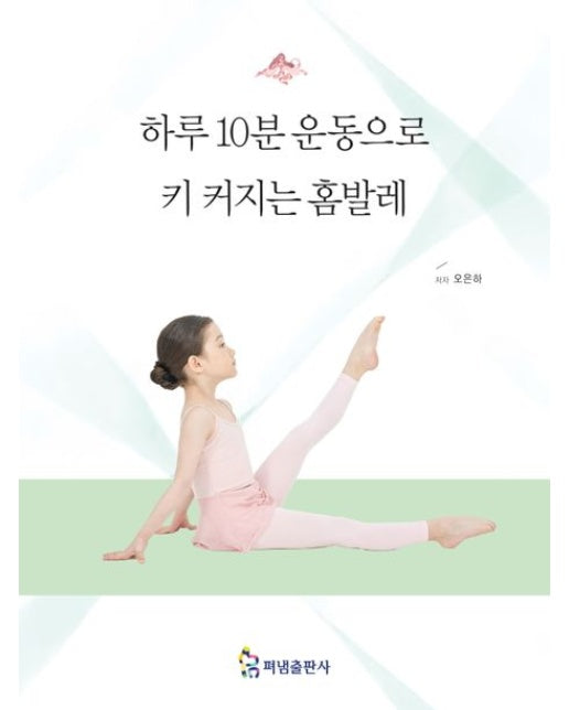 하루10분 운동으로 키 커지는 홈발레