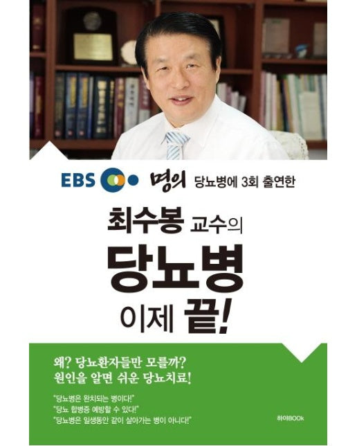 최수봉 교수의 당뇨병 이제 끝! : EBS 명의 당뇨병에 3회 출연한 