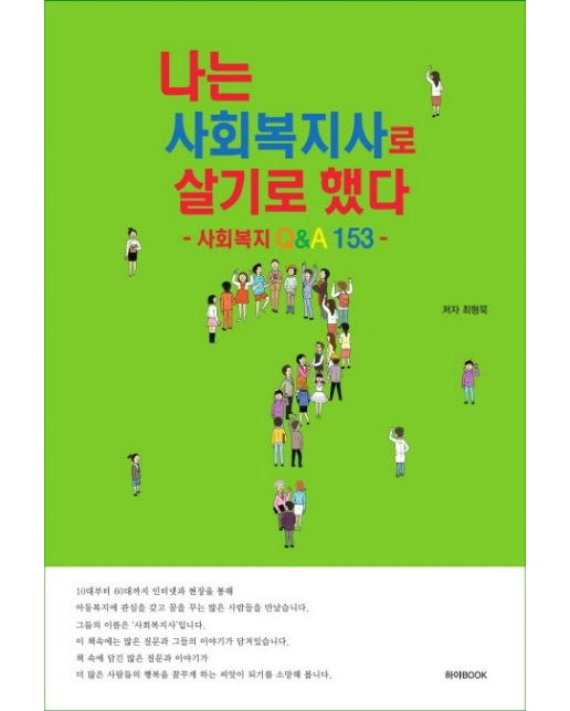 나는 사회복지사로 살기로 했다 (사회복지 Q&A 153)