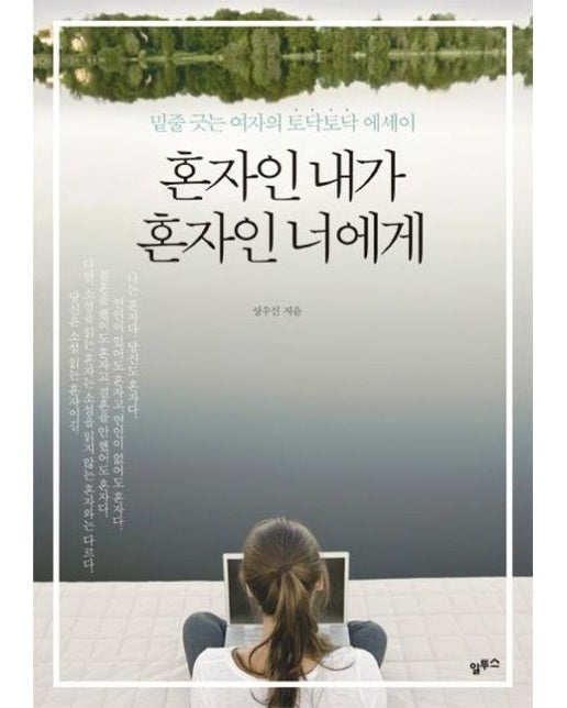혼자인 내가 혼자인 너에게 (밑줄 긋는 여자의 토닥토닥 에세이)