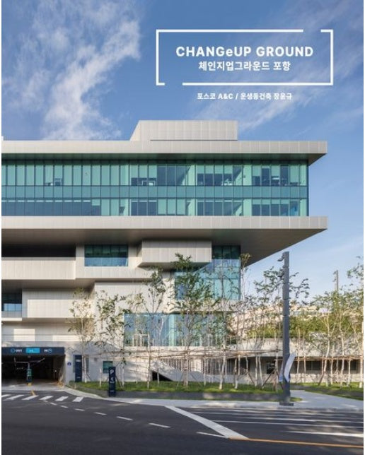 체인지업그라운드 포항