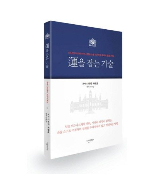 운을 잡는 기술 (18년간 적자의 하우스텐보스를 1년 안에 흑자로 돌린 비밀)