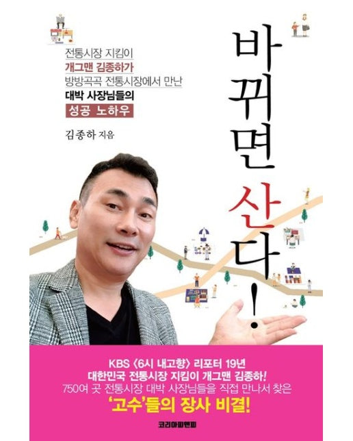 바뀌면 산다! (개그맨 김종하가 방방곡곡 전통시장에서 만난 대박 사장님들의 성공 노하우)