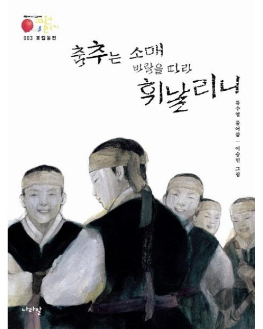 홍길동전 : 춤추는 소매 바람을 따라 휘날리니 - 국어시간에 고전읽기 3