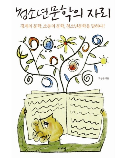 청소년문학의 자리 (경계의 문학 소통의 문학 청소년 문학을 말하다 | 재판)