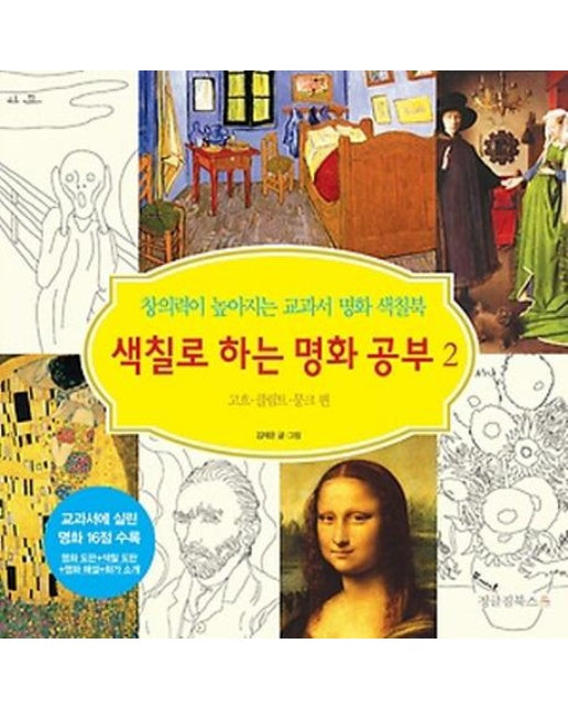 색칠로 하는 명화 공부. 2: 고흐 클림트 뭉크 편 창의력이 높아지는 교과서 명화 색칠북