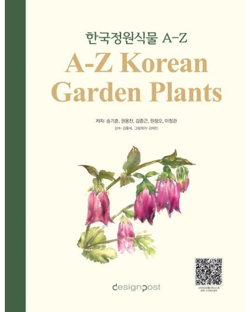 한국 정원식물 A-Z